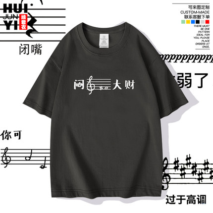 闷声发大财短袖音乐生五线谱表情包T恤衫艺术生个性搞笑男女纯棉