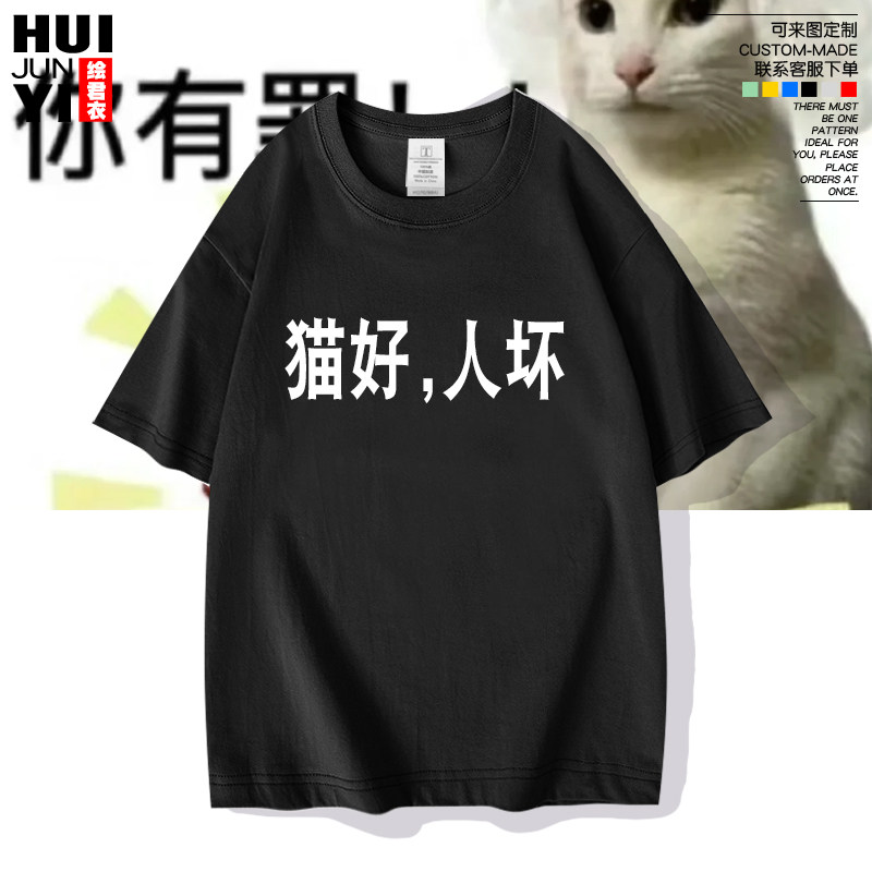 猫好狗好人坏创意小众短袖T恤衫铲屎官宠物猫咪狗狗男女纯棉半袖