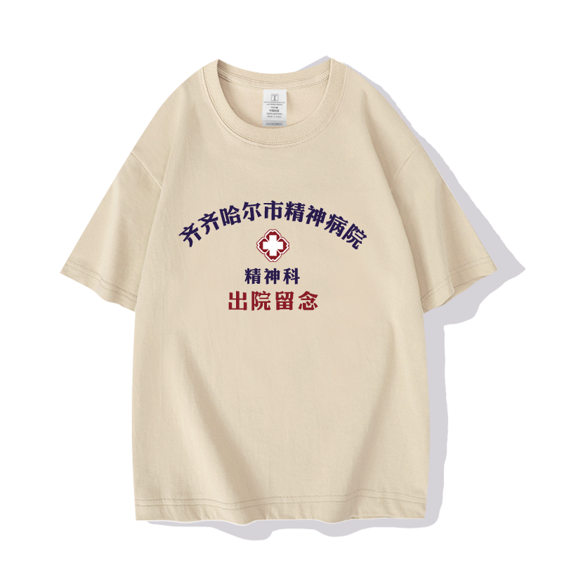 城市地区神经病院出院证明夏t恤
