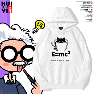 E=MC²猫咖啡化学分子式趣味爱因斯坦连帽卫衣男女生秋冬季情侣装
