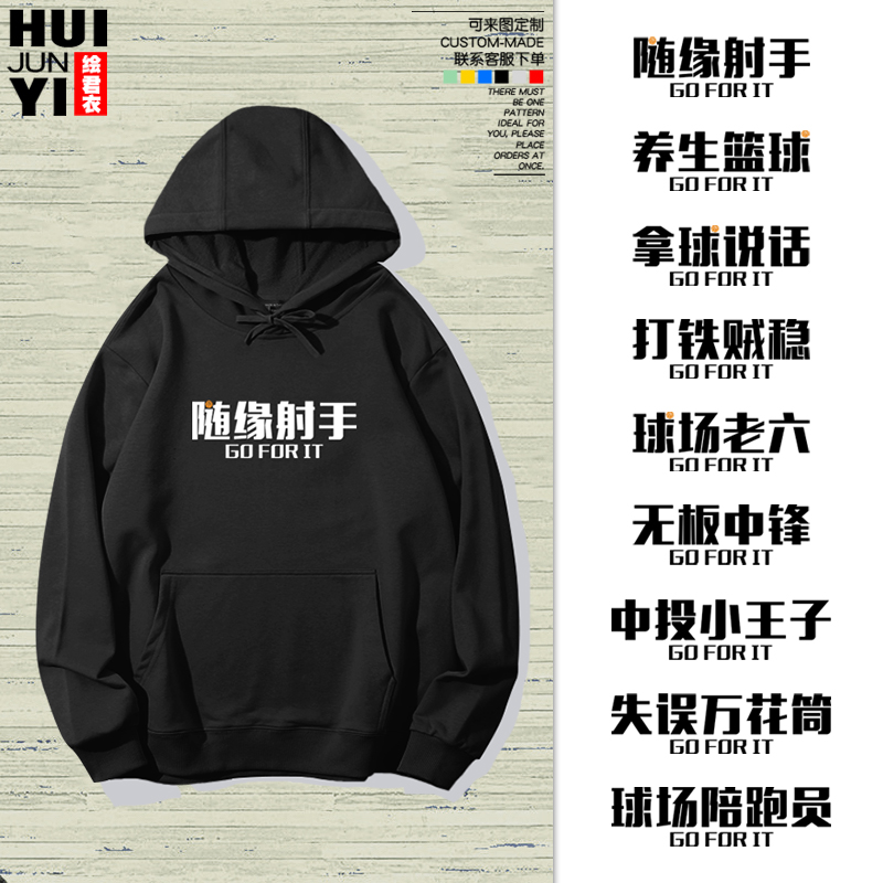 美式篮球文字随缘射手拿连帽卫衣