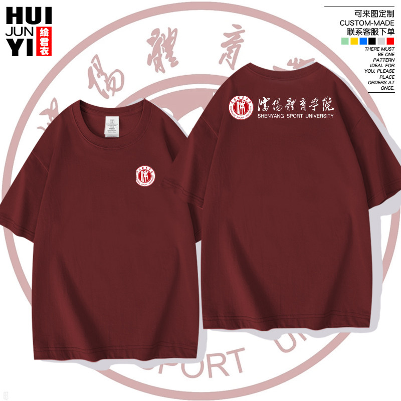 沈阳体育学院广州首都大学篮球短袖T恤衫男女纯棉半袖活动定制印