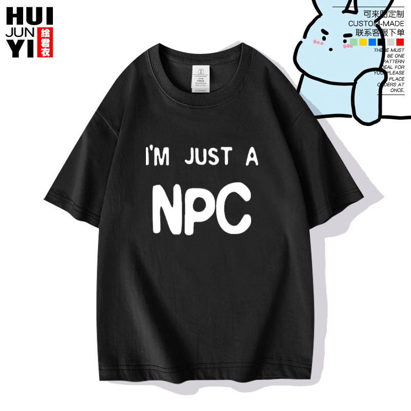 我只是个NPC创意趣味短袖图片