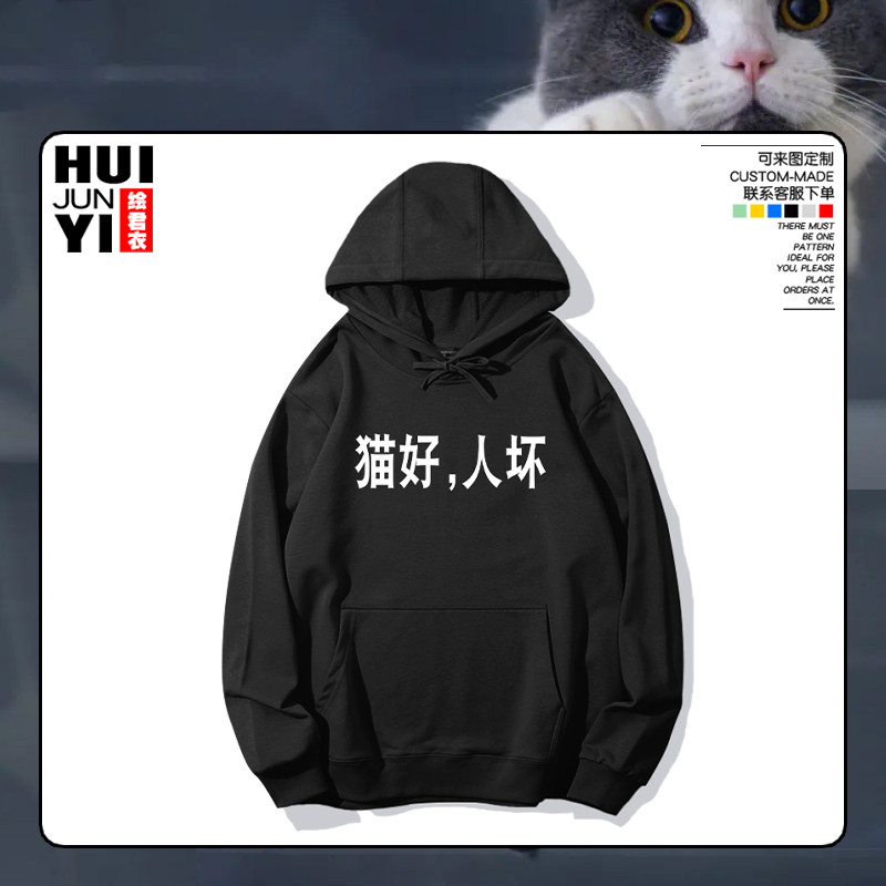 猫好狗好人坏连帽卫衣创意文字猫咪狗狗铲屎官宠物上衣服外套帽衫