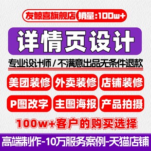 主图详情页设计制作淘宝美团外卖装修做P图海报平面广告产品拍摄