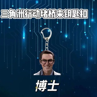 三角洲行动游戏周边乌鲁鲁堵桥全家福搞笑亚克力钥匙扣背包小挂件