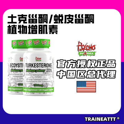 美国Psycho蜕皮/土克甾酮TurksteroneEcdy自然植物增肌素非类固醇