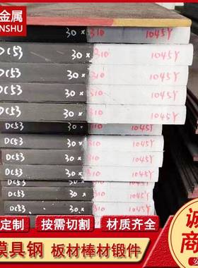 供应Cr8Mo2SiV DC53冷作模具钢板 中厚扁钢 支持切割