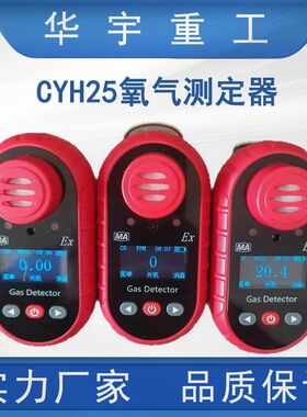 华宇供应CYH25氧气测定器 液晶显示屏氧气测定器 矿用氧气测定器