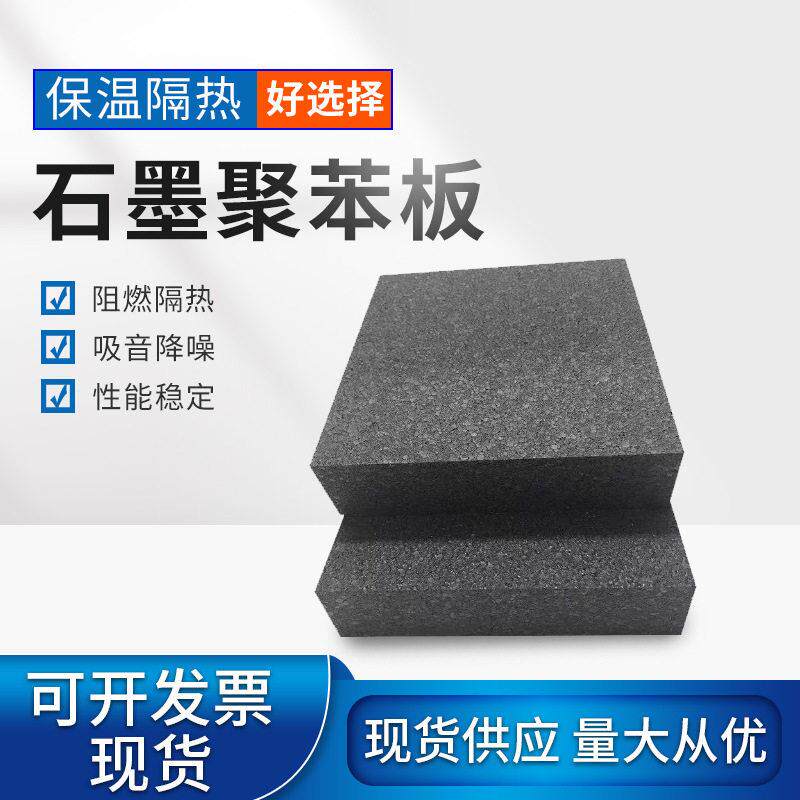 eps石墨聚苯板b1级外墙阻燃石墨聚苯板保温隔热聚苯乙烯泡沫板