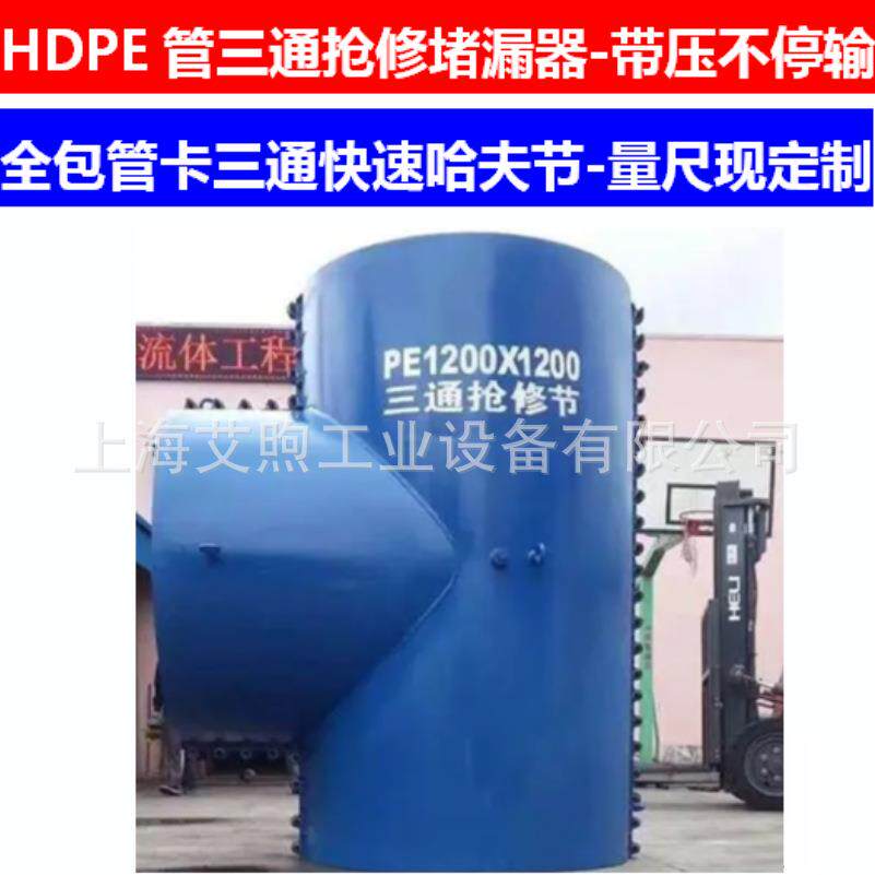 HDPE管三通抢修堵漏器 全包式管卡三通带压不停输 规格按图纸成型