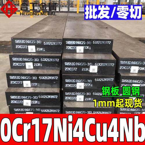 零切0Cr17Ni4Cu4Nb不锈钢板圆钢 SUS630沉淀硬化不锈钢钢板