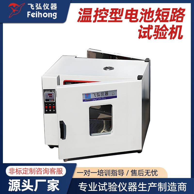 电动滑板车温控型电池短路试验机滑板车电池短路测试机电池试验机