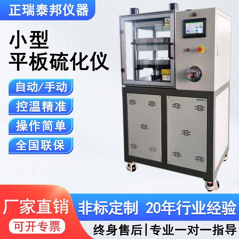 实验室平板硫化机小型全自动手动塑料橡胶硅胶热压成型压片硫化机