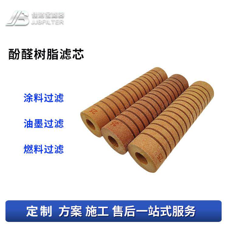 佳洁宝滤器 油漆油墨涂料酚醛树脂滤芯规格齐全