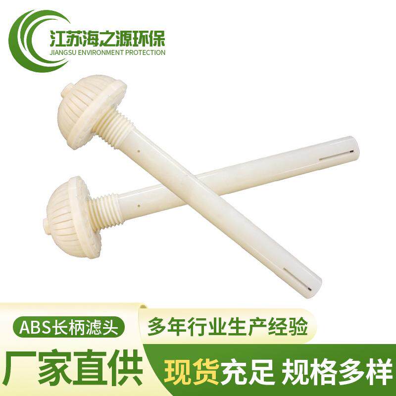 蘑菇头长柄滤头反ABS长柄滤头滤帽环保反冲洗废水处理排水帽定/制