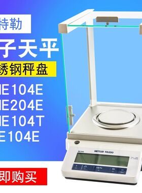 梅特勒电子天平LE104E/LE204E精密电子分析天平万分之一0.1mg