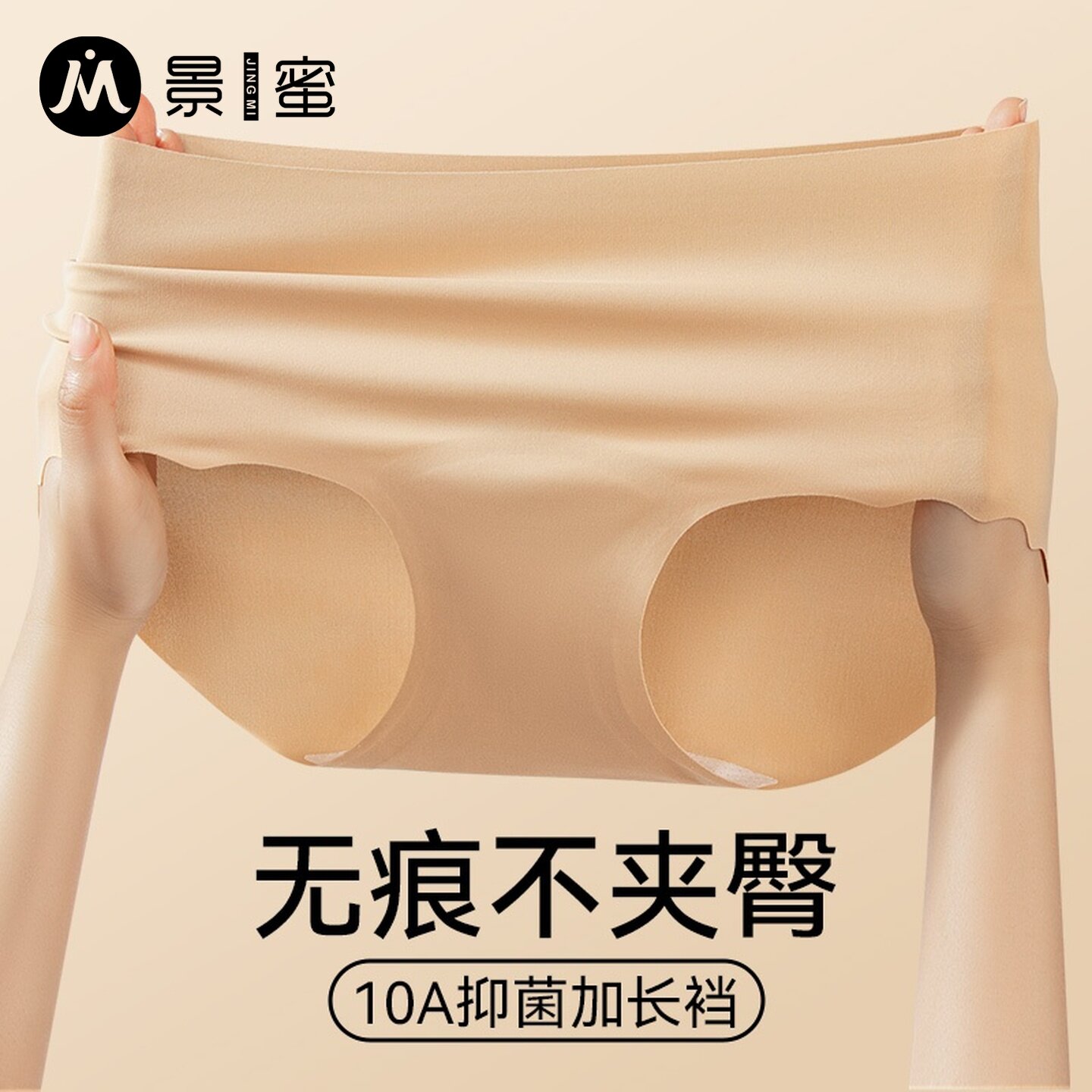 景蜜10A抑菌无痕锦纶三角裤