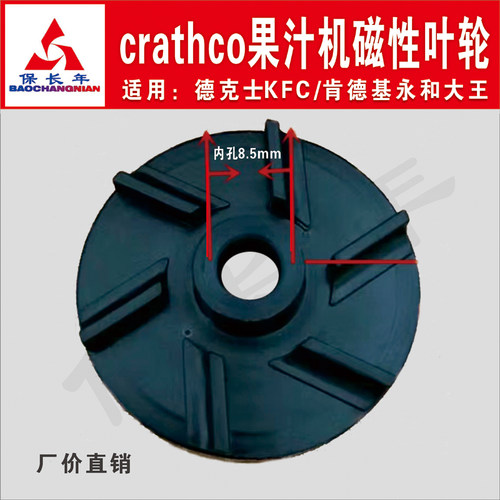 德克士Crathco肯德基冷热饮机配件果汁机叶轮磁性轮黑色波水轮