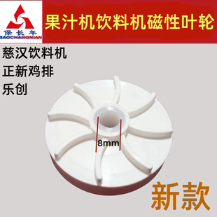 正新鸡排果汁机饮料机配件乐创果汁机磁性叶轮慈汉饮料机波水轮