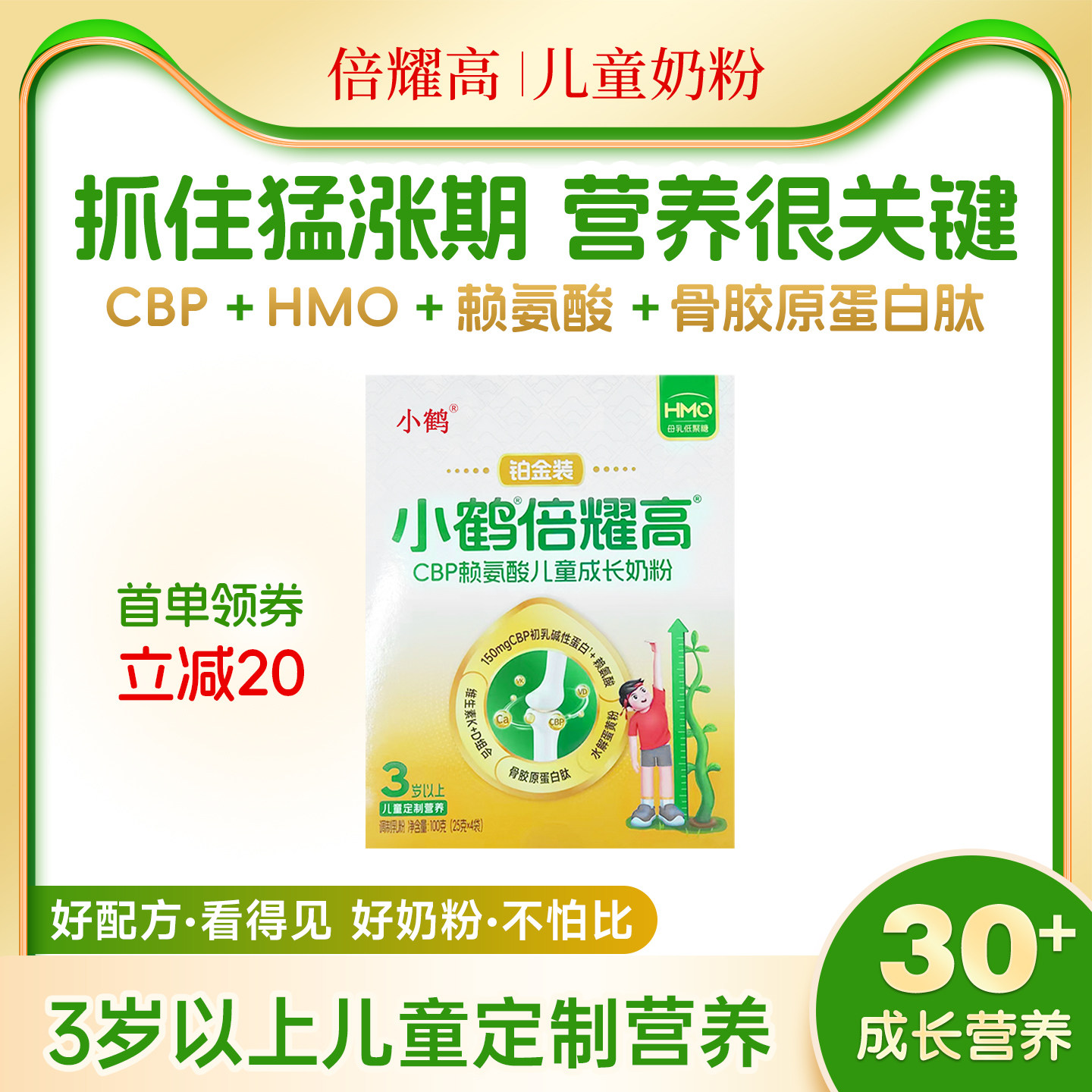 小鹤倍耀高CBP赖氨酸儿童奶粉