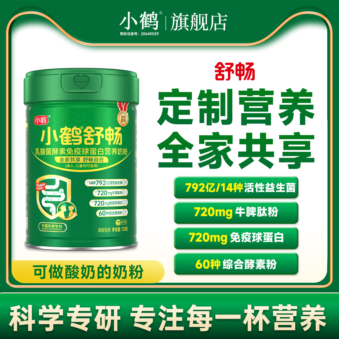 小鹤舒畅乳酸菌酵素免疫球蛋白营养奶粉成人、儿童均可适用