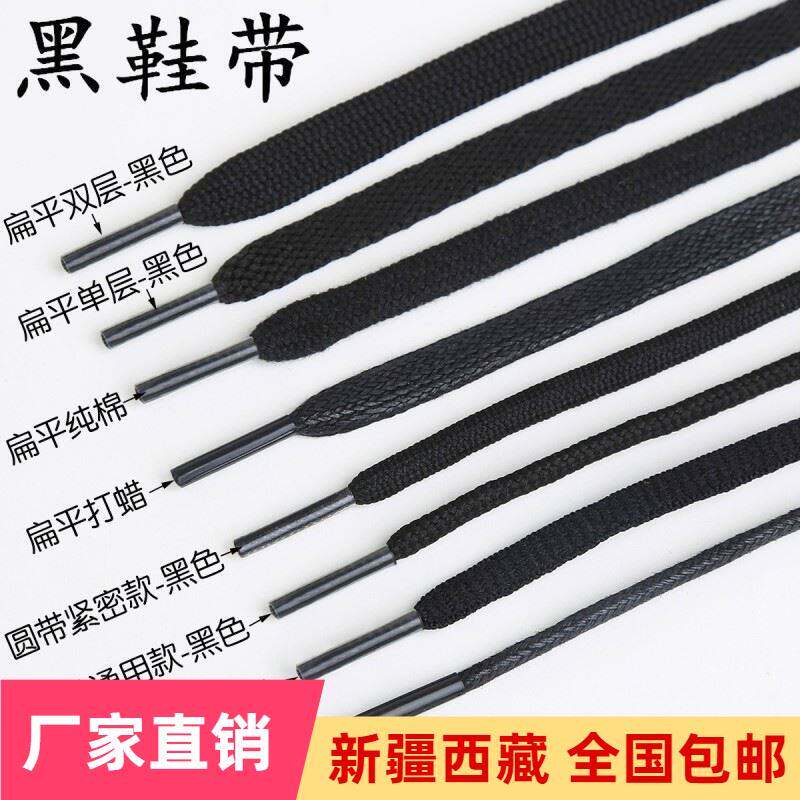 新疆百货哥包邮黑色鞋带