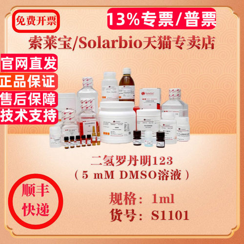 索莱宝Solarbio 二氢罗丹明123（5 mM DMSO溶液） 染色试剂 S1101 1ml 科研实验试剂