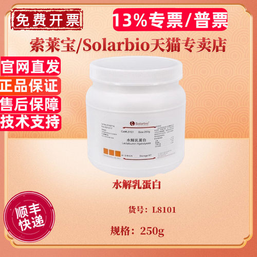 现货 水解乳蛋白 CAS:68458-87-7 L8101 250g 生化试剂 科研实验 索莱宝Solarbio