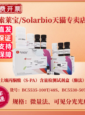 索莱宝Solarbio 土壤丙酮酸（S-PA）含量检测试剂盒（酶法）BC5535微量法 BC5530可见分光光度法 科研实验