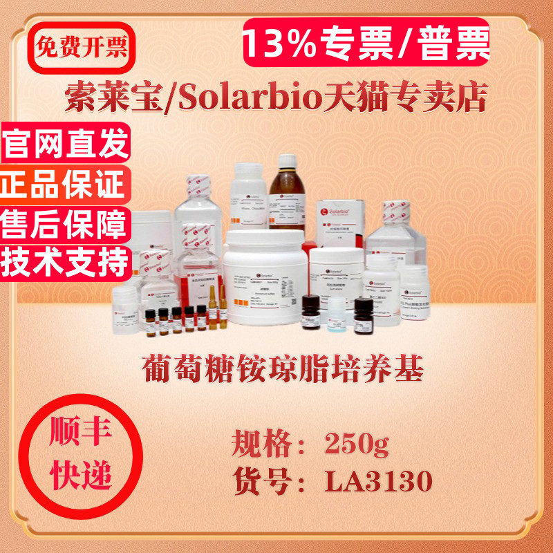 索莱宝Solarbio 葡萄糖铵琼脂培养基 微生物培养 LA3130 250g 科研实验试剂