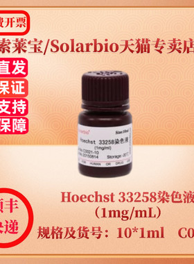 现货 索莱宝Solarbio Hoechst 33258染色液（1mg/mL） 10*1ml C0021 染色试剂 科研实验