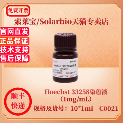 现货 索莱宝Solarbio Hoechst 33258染色液（1mg/mL） 10*1ml C0021 染色试剂 科研实验