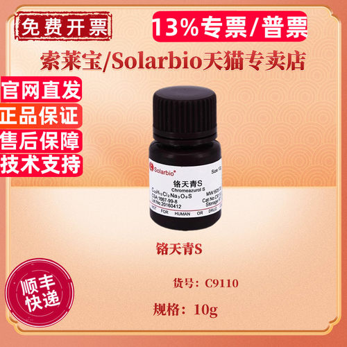 现货 铬天青S CAS:1667-99-8 C9110 10g 染色试剂 科研实验 索莱宝Solarbio