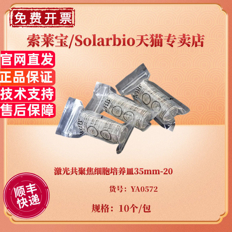 现货 激光共聚焦细胞培养皿35mm-20 10个/包，10包/盒 YA0572 科研实验耗材 索莱宝Solarbio