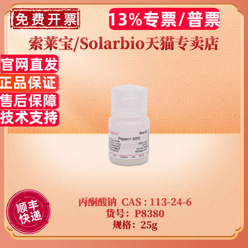 索莱宝Solarbio丙酮酸钠P8380