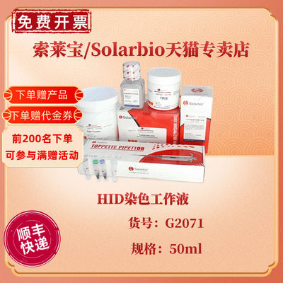 索莱宝Solarbio HID染色工作液 50ml G2071 染色试剂 科研实验