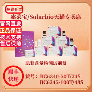 肌苷含量检测试剂盒 微量法 BC6340 BC6345 科研实验生化试剂盒 可见分光光度法 索莱宝Solarbio