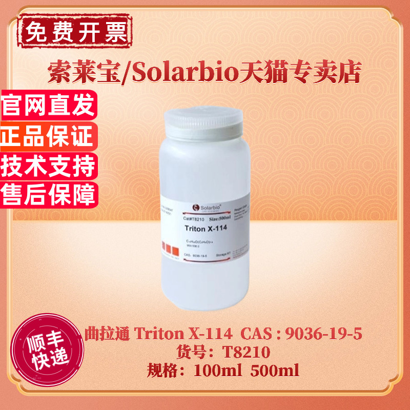 现货 索莱宝Solarbio 曲拉通 Triton X-114 98% 100ml 500ml T8210 CAS:9036-19-5 生化试剂 科研实验