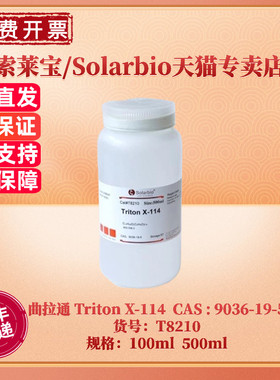 现货 索莱宝Solarbio 曲拉通 Triton X-114 98% 100ml 500ml T8210 CAS:9036-19-5 生化试剂 科研实验