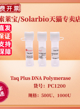 现货 索莱宝Solarbio Taq Plus DNA Polymerase 500U 1000U PC1200 科研实验