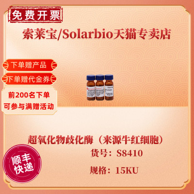 现货 索莱宝Solarbio 超氧化物歧化酶（来源牛红细胞） ≥3000u/mg 15KU S8410 生化试剂 科研实验