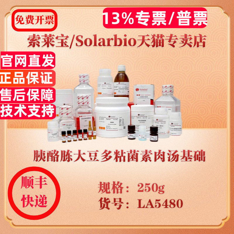 索莱宝Solarbio 胰酪胨大豆多粘菌素肉汤基础 微生物培养 LA5480 250g 科研实验试剂