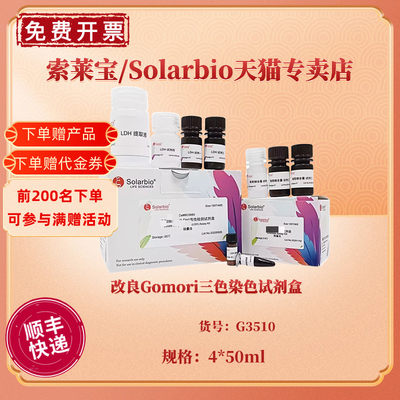 改良Gomori三色染色试剂盒 4*50ml G3510 科研实验 索莱宝Solarbio