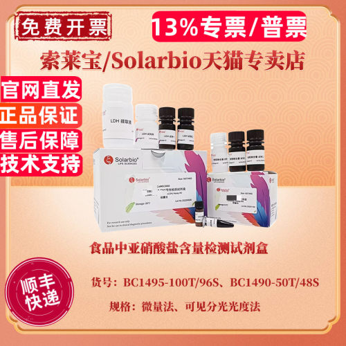 现货 食品中亚硝酸盐含量检测试剂盒 BC1495微量法 BC1490可见分光光度法 索莱宝Solarbio