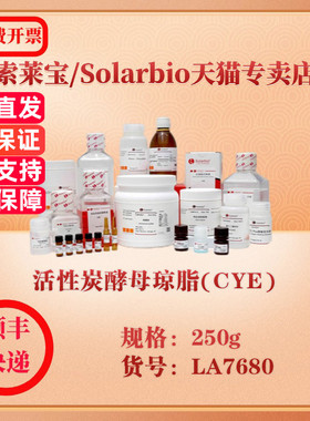 索莱宝Solarbio 活性炭酵母琼脂(CYE) 微生物培养 LA7680 250g 科研实验试剂