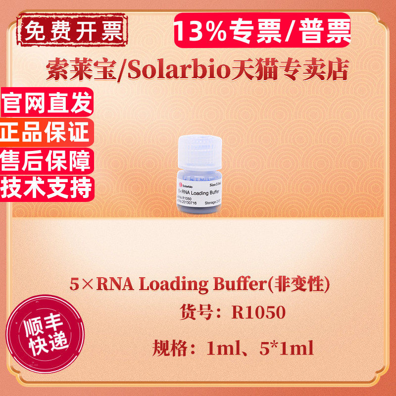 现货 索莱宝Solarbio 5×RNA Loading Buffer(非变性) 1ml 5*1ml R1050 科研实验图片