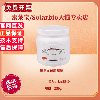 现货 绵羊血琼脂基础 BR 250g LA5540 微生物培养基 科研实验 索莱宝Solarbio
