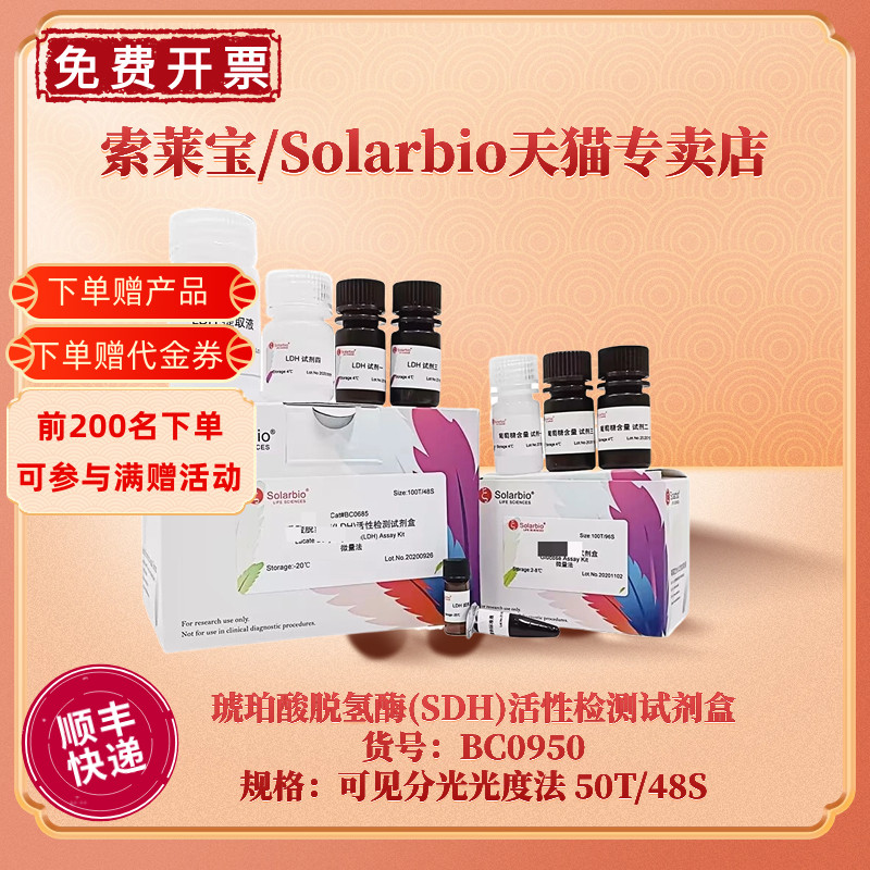 现货 索莱宝Solarbio 琥珀酸脱氢酶(SDH)活性检测试剂盒 BC0950 50T/48S 可见分光光度法 科研实验 办公设备/耗材/相关服务 其它 原图主图