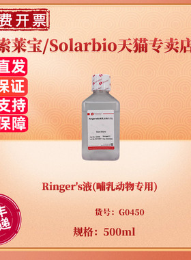 Ringer's液(哺乳动物专用) 500ml G0450 染色试剂 科研实验 索莱宝Solarbio